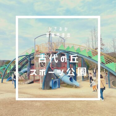 かさおか古代の丘スポーツ公園（笠岡市）<br><small>かさおかこだいのおかすぽーつこうえん</small>