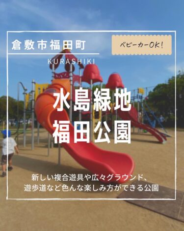 水島緑地福田公園（倉敷市福田町）<br>みずしまりょくちふくだこうえん